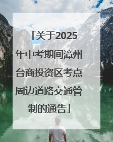 关于2025年中考期间漳州台商投资区考点周边道路交通管制的通告