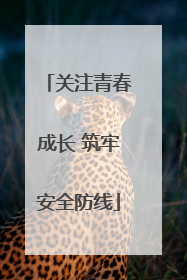 关注青春成长 筑牢安全防线