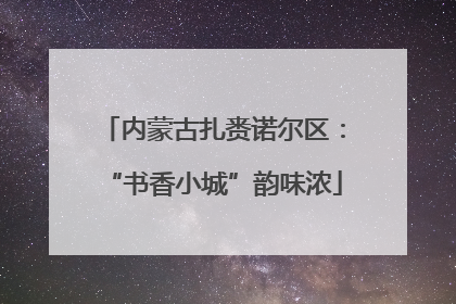 内蒙古扎赉诺尔区：“书香小城”韵味浓