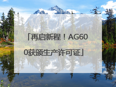 再启新程！AG600获颁生产许可证