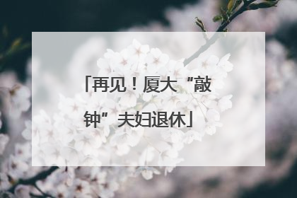 再见！厦大“敲钟”夫妇退休