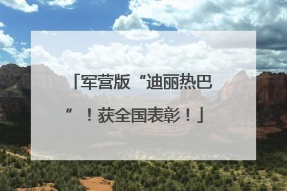 军营版“迪丽热巴”！获全国表彰！
