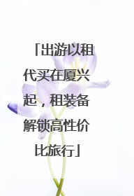 出游以租代买在厦兴起，租装备解锁高性价比旅行