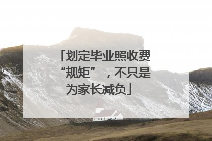 划定毕业照收费“规矩”，不只是为家长减负