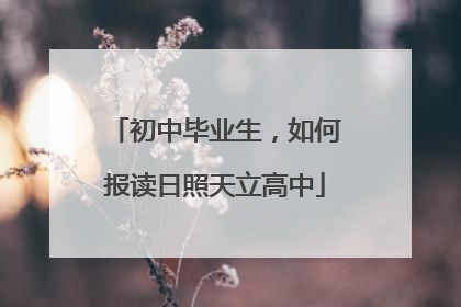 初中毕业生，如何报读日照天立高中