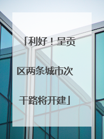 利好！呈贡区两条城市次干路将开建