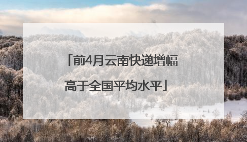 前4月云南快递增幅高于全国平均水平