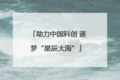 助力中国科创 逐梦“星辰大海”