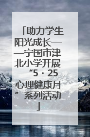 助力学生阳光成长——宁国市津北小学开展“5・25心理健康月”系列活动