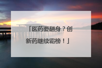 医药要翻身？创新药继续霸榜！