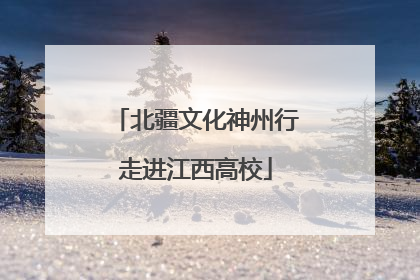 北疆文化神州行走进江西高校