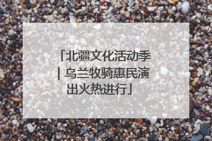 北疆文化活动季｜乌兰牧骑惠民演出火热进行