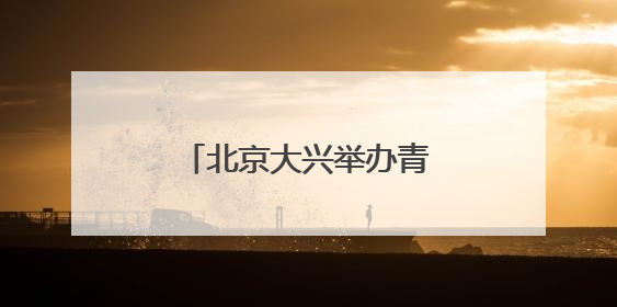 北京大兴举办青春市集，打造沉浸式青年社交场景