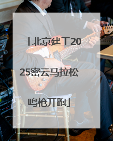北京建工2025密云马拉松鸣枪开跑