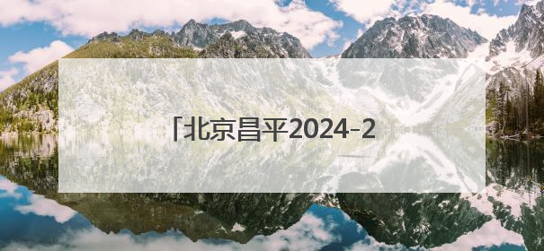 北京昌平2024-2025“利百文台尼”独牙传奇中式九球国际巡回赛全球总决赛举行