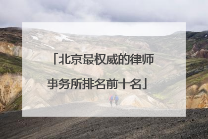 北京最权威的律师事务所排名前十名