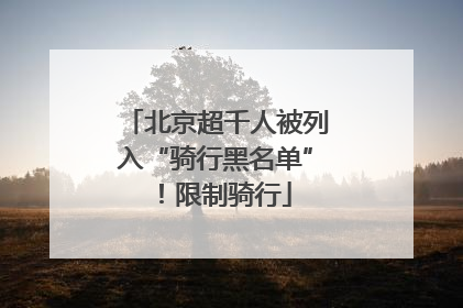 北京超千人被列入“骑行黑名单”！限制骑行