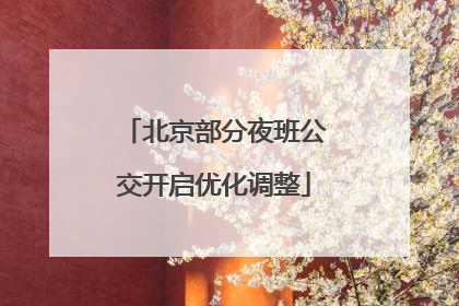 北京部分夜班公交开启优化调整