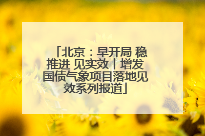 北京：早开局 稳推进 见实效丨增发国债气象项目落地见效系列报道