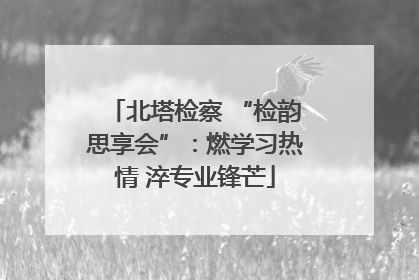 北塔检察 “检韵思享会”：燃学习热情 淬专业锋芒