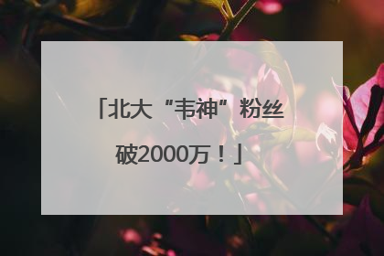 北大“韦神”粉丝破2000万！