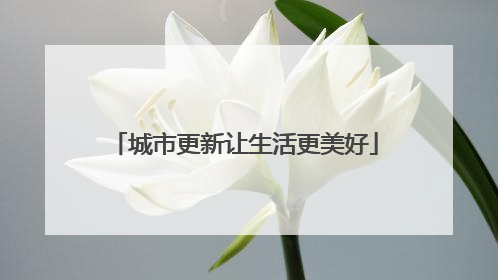 城市更新让生活更美好