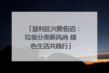 垦利区兴隆街道：垃圾分类新风尚 绿色生活共践行