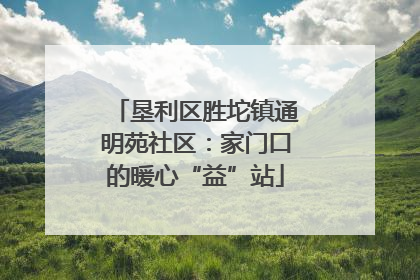 垦利区胜坨镇通明苑社区：家门口的暖心“益”站