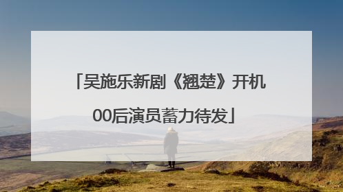 吴施乐新剧《翘楚》开机 00后演员蓄力待发