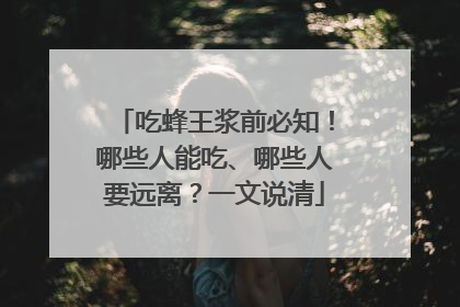 吃蜂王浆前必知！哪些人能吃、哪些人要远离？一文说清