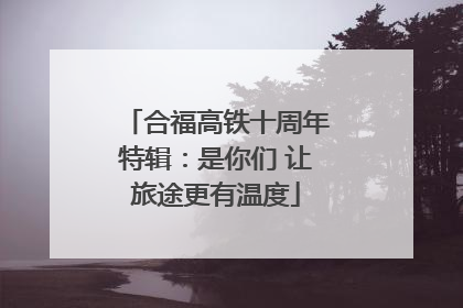合福高铁十周年特辑：是你们 让旅途更有温度