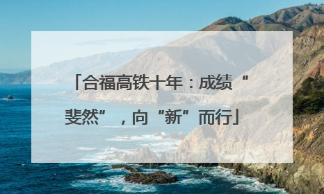 合福高铁十年：成绩“斐然”，向“新”而行