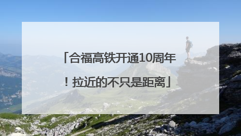 合福高铁开通10周年！拉近的不只是距离