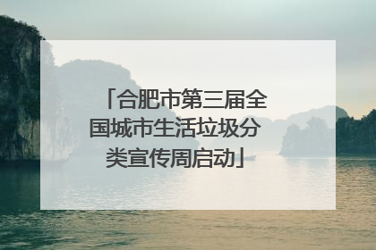 合肥市第三届全国城市生活垃圾分类宣传周启动