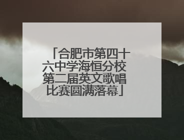合肥市第四十六中学海恒分校第二届英文歌唱比赛圆满落幕
