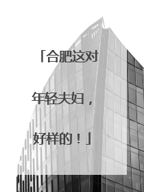 合肥这对年轻夫妇，好样的！