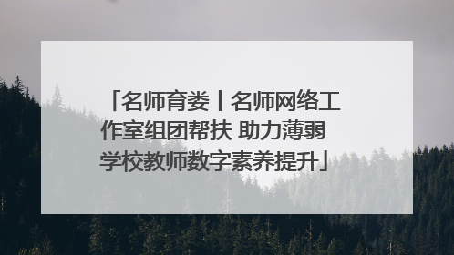 名师育娄丨名师网络工作室组团帮扶 助力薄弱学校教师数字素养提升