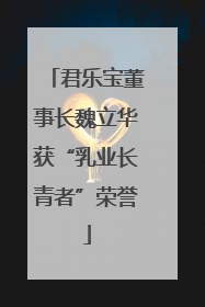 君乐宝董事长魏立华获“乳业长青者”荣誉