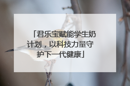 君乐宝赋能学生奶计划，以科技力量守护下一代健康