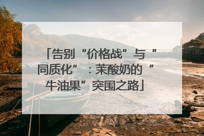 告别“价格战”与“同质化”：茉酸奶的“牛油果”突围之路