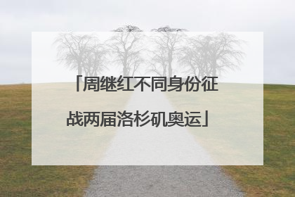 周继红不同身份征战两届洛杉矶奥运