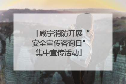 咸宁消防开展“安全宣传咨询日”集中宣传活动