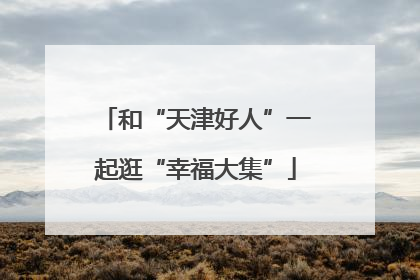 和“天津好人”一起逛“幸福大集”