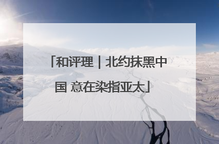 和评理｜北约抹黑中国 意在染指亚太