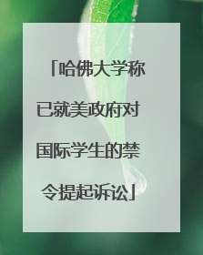 哈佛大学称已就美政府对国际学生的禁令提起诉讼