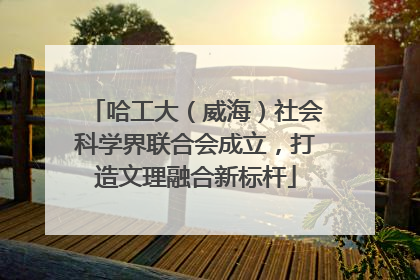 哈工大（威海）社会科学界联合会成立，打造文理融合新标杆