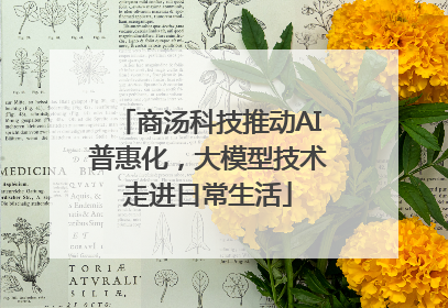 商汤科技推动AI普惠化，大模型技术走进日常生活