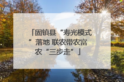 固镇县“寿光模式”落地 联农带农富农“三步走”
