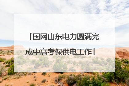 国网山东电力圆满完成中高考保供电工作