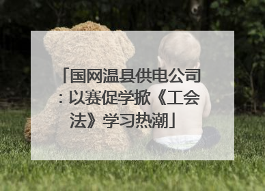 国网温县供电公司：以赛促学掀《工会法》学习热潮
